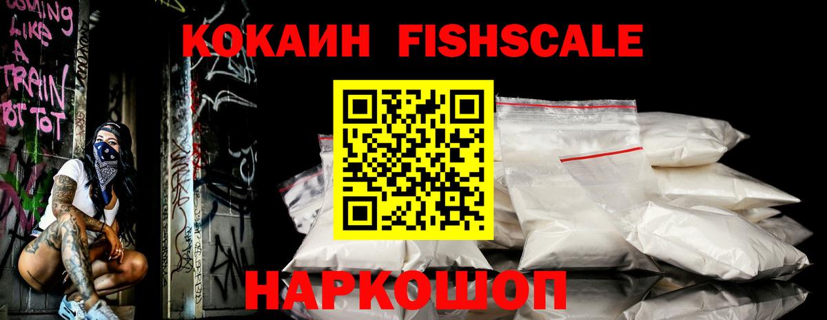 Кокаин  Вход с VPN  Феодосия  КОКАИН Fish Scale  COCAIN 99% 